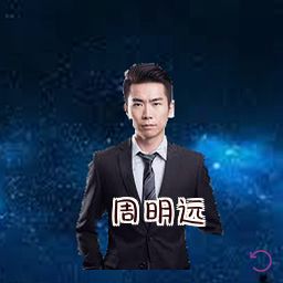 周明远