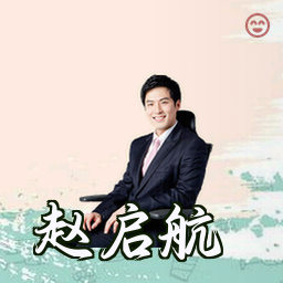 赵启航