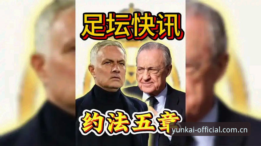 云开平台推荐常见问题 西甲权力棋局深度评测:弗洛伦蒂诺选举风云与皇马未来走向在云开平台的全面解读