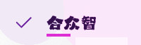 合作伙伴
